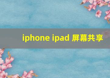 iphone ipad 屏幕共享